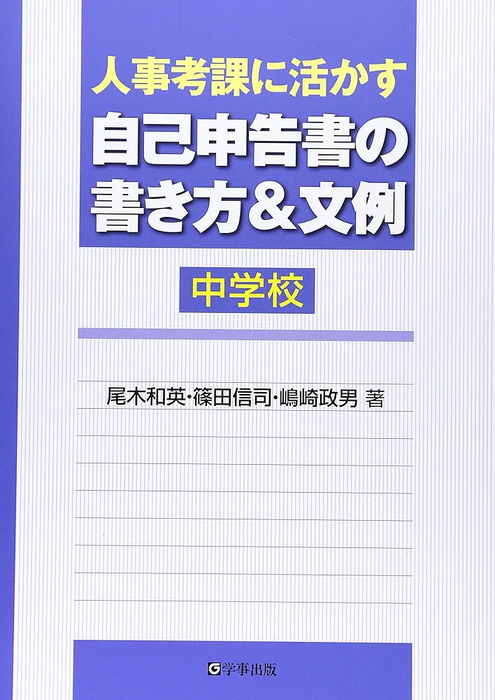 人事考課に活かす自己申告書の書き方&文例 小学校 Amazon.co.jp: 人事考課に活かす自己申告書の書き方&文例 中学校